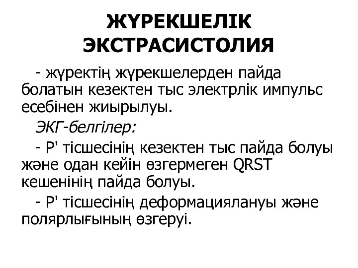 ЖҮРЕКШЕЛІК ЭКСТРАСИСТОЛИЯ - жүректің жүрекшелерден пайда болатын кезектен тыс электрлік