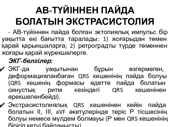 АВ-ТҮЙІННЕН ПАЙДА БОЛАТЫН ЭКСТРАСИСТОЛИЯ - АВ-түйіннен пайда болған эктопиялық импульс