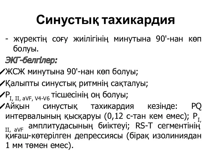 Синустық тахикардия - жүректің соғу жиілігінің минутына 90'-нан көп болуы.