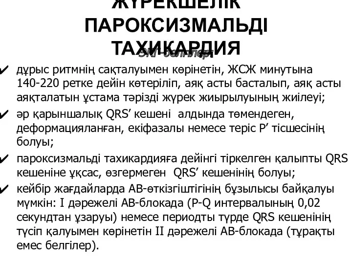 ЖҮРЕКШЕЛІК ПАРОКСИЗМАЛЬДІ ТАХИКАРДИЯ ЭКГ-белгілер: дұрыс ритмнің сақталуымен көрінетін, ЖСЖ минутына