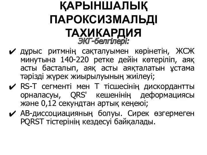 ҚАРЫНШАЛЫҚ ПАРОКСИЗМАЛЬДІ ТАХИКАРДИЯ ЭКГ-белгілері: дұрыс ритмнің сақталуымен көрінетін, ЖСЖ минутына