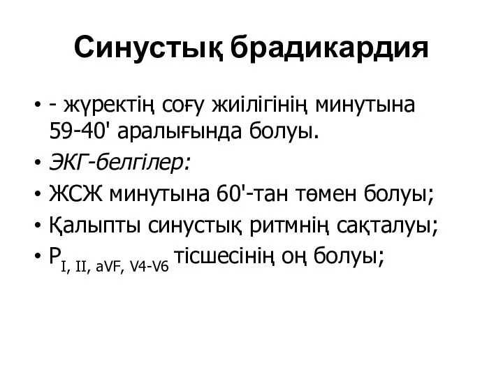 Синустық брадикардия - жүректің соғу жиілігінің минутына 59-40' аралығында болуы.