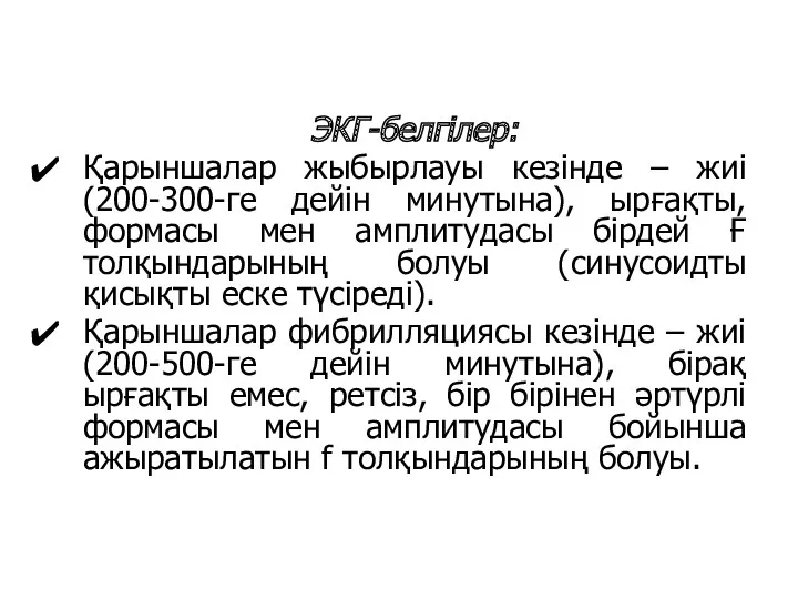 ЭКГ-белгілер: Қарыншалар жыбырлауы кезінде – жиі (200-300-ге дейін минутына), ырғақты,