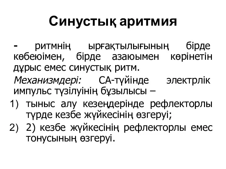 Синустық аритмия - ритмнің ырғақтылығының бірде көбеюімен, бірде азаюымен көрінетін