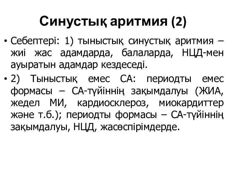 Себептері: 1) тыныстық синустық аритмия – жиі жас адамдарда, балаларда,