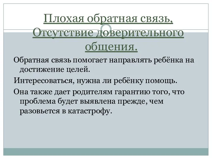 Плохая обратная связь, Отсутствие доверительного общения. Обратная связь помогает направлять