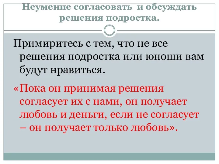 Неумение согласовать и обсуждать решения подростка. Примиритесь с тем, что