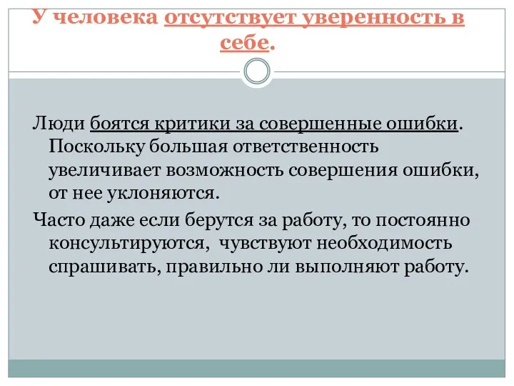 У человека отсутствует уверенность в себе. Люди боятся критики за