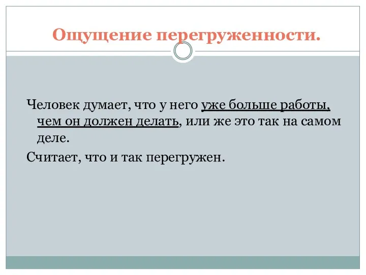 Ощущение перегруженности. Человек думает, что у него уже больше работы,