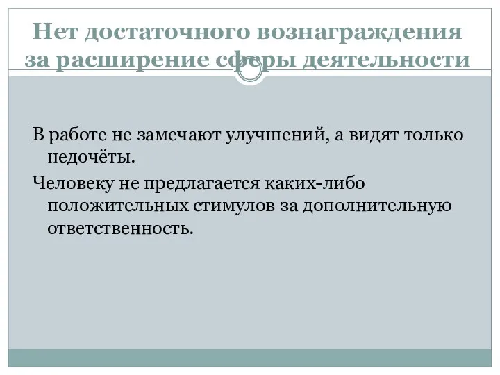 Нет достаточного вознаграждения за расширение сферы деятельности В работе не