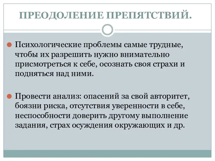 ПРЕОДОЛЕНИЕ ПРЕПЯТСТВИЙ. Психологические проблемы самые трудные, чтобы их разрешить нужно