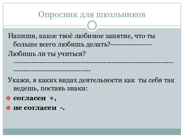 Опросник для школьников Напиши, какое твоё любимое занятие, что ты