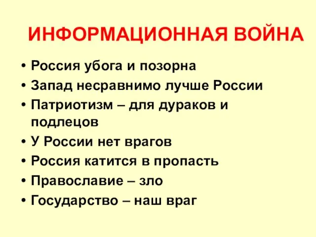 ИНФОРМАЦИОННАЯ ВОЙНА Россия убога и позорна Запад несравнимо лучше России Патриотизм – для