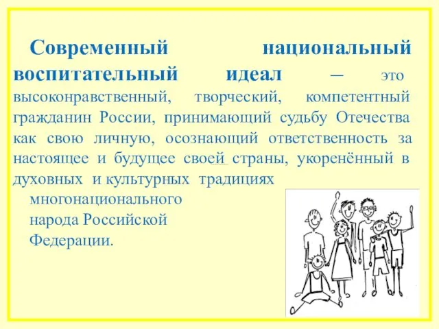 В составе основных видов универсальных учебных действий Современный национальный воспитательный идеал — это