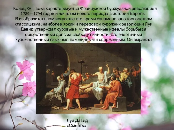 Конец XVIII века характеризуется Французской буржуазной революцией 1789—1794 годов и