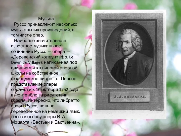 Музыка Руссо принадлежит несколько музыкальных произведений, в том числе опер. Наиболее значительно и