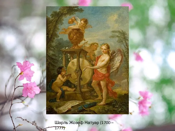 Шарль Жозеф Натуар (1700 – 1777)