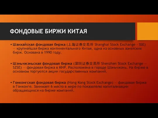 ФОНДОВЫЕ БИРЖИ КИТАЯ Шанхайская фондовая биржа (上海证券交易所 Shanghai Stock Exchange