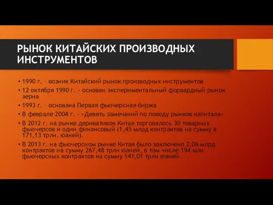 РЫНОК КИТАЙСКИХ ПРОИЗВОДНЫХ ИНСТРУМЕНТОВ 1990 г. – возник Китайский рынок