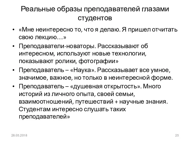 Реальные образы преподавателей глазами студентов «Мне неинтересно то, что я