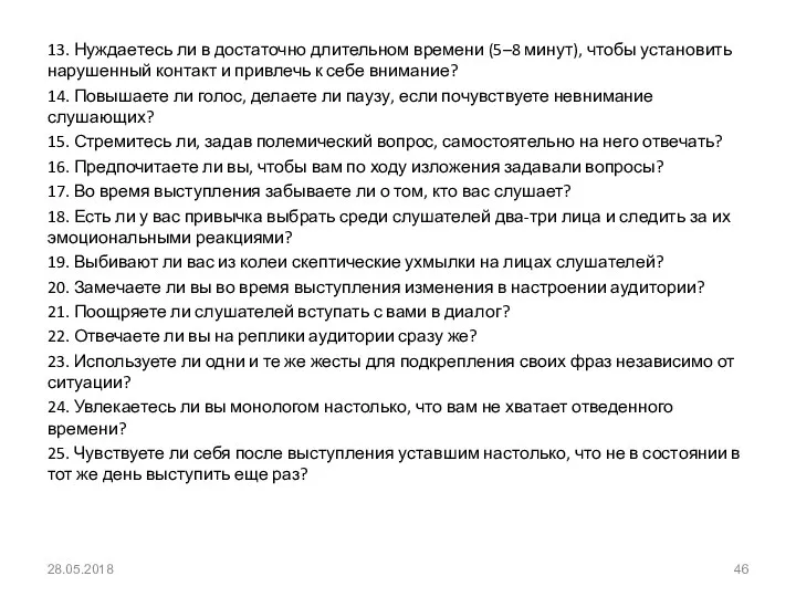 13. Нуждаетесь ли в достаточно длительном времени (5–8 минут), чтобы