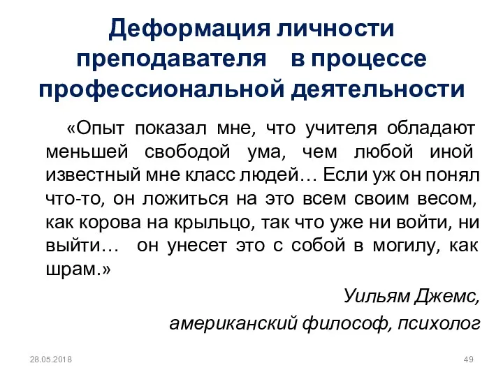 Деформация личности преподавателя в процессе профессиональной деятельности «Опыт показал мне,