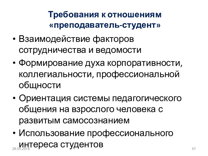 Требования к отношениям «преподаватель-студент» Взаимодействие факторов сотрудничества и ведомости Формирование