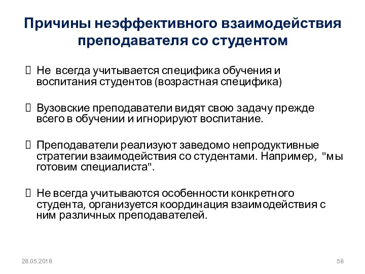 Не всегда учитывается специфика обучения и воспитания студентов (возрастная специфика)