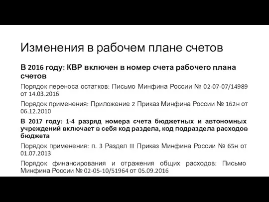 Изменения в рабочем плане счетов В 2016 году: КВР включен