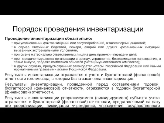 Порядок проведения инвентаризации Проведение инвентаризации обязательно: при установлении фактов хищений