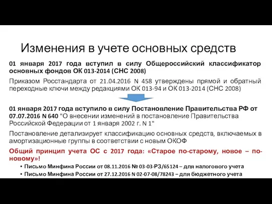 Изменения в учете основных средств 01 января 2017 года вступил