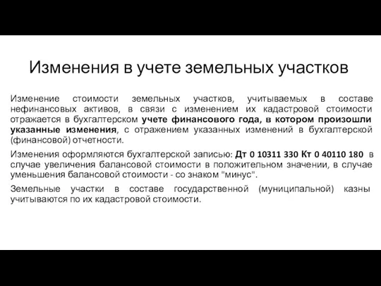 Изменения в учете земельных участков Изменение стоимости земельных участков, учитываемых