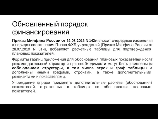 Обновленный порядок финансирования Приказ Минфина России от 29.08.2016 N 142н