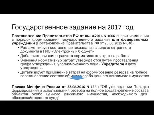 Государственное задание на 2017 год Постановление Правительства РФ от 06.10.2016