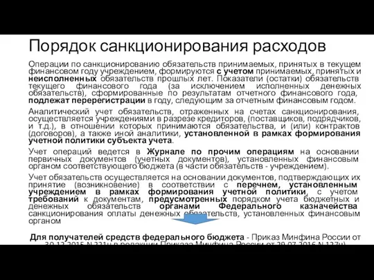 Операции по санкционированию обязательств принимаемых, принятых в текущем финансовом году