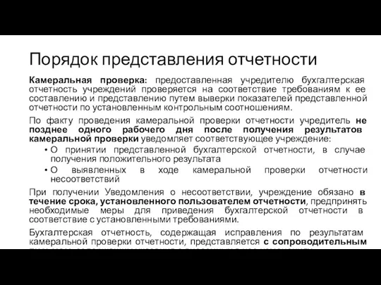 Порядок представления отчетности Камеральная проверка: предоставленная учредителю бухгалтерская отчетность учреждений