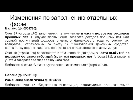 Изменения по заполнению отдельных форм Баланс (ф. 0503730): Счет 17