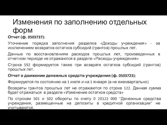 Отчет (ф. 0503737): Уточнение порядка заполнения разделов «Доходы учреждения» -