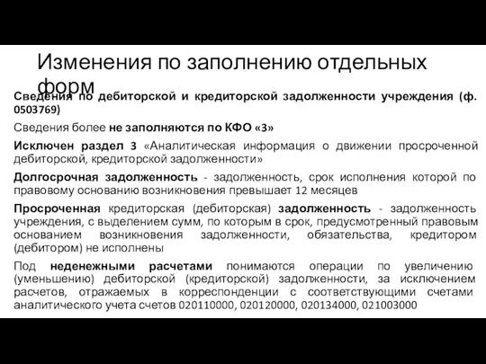 Сведения по дебиторской и кредиторской задолженности учреждения (ф. 0503769) Сведения