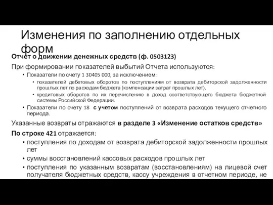 Отчет о движении денежных средств (ф. 0503123) При формировании показателей