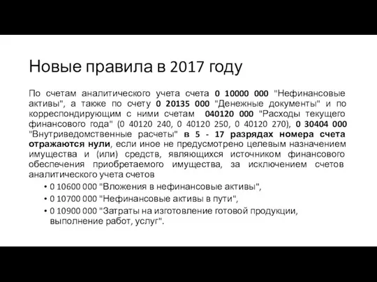 Новые правила в 2017 году По счетам аналитического учета счета