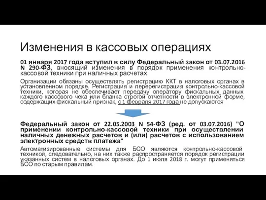 Изменения в кассовых операциях 01 января 2017 года вступил в