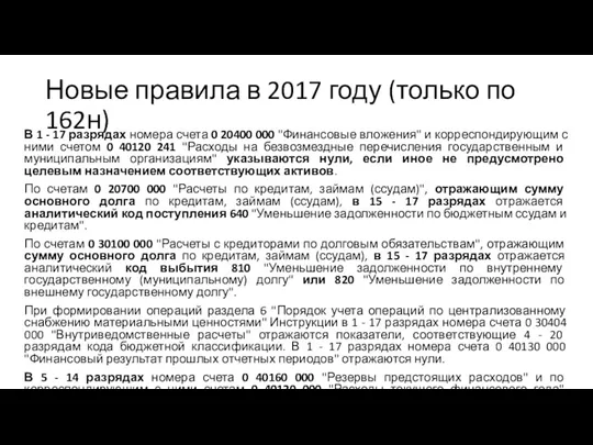 Новые правила в 2017 году (только по 162н) В 1