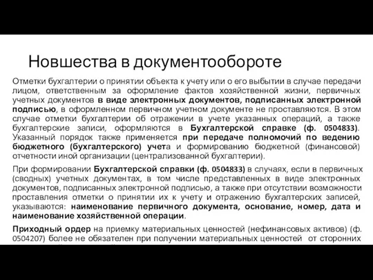 Новшества в документообороте Отметки бухгалтерии о принятии объекта к учету