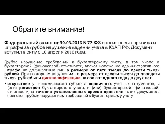 Обратите внимание! Федеральный закон от 30.03.2016 N 77-ФЗ вносит новые