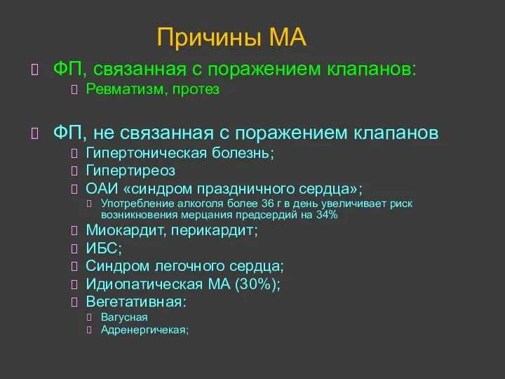 Причины МА ФП, связанная с поражением клапанов: Ревматизм, протез ФП,