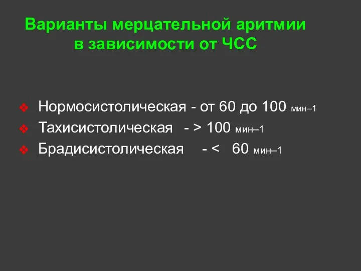 Варианты мерцательной аритмии в зависимости от ЧСС Нормосистолическая - от