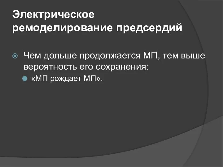 Электрическое ремоделирование предсердий Чем дольше продолжается МП, тем выше вероятность его сохранения: «МП рождает МП».