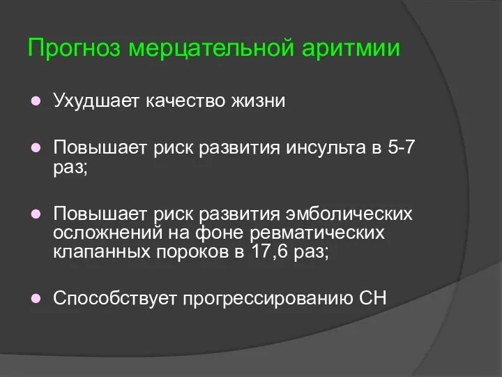 Прогноз мерцательной аритмии Ухудшает качество жизни Повышает риск развития инсульта