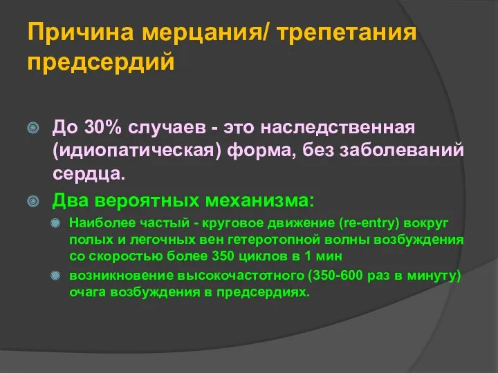 Причина мерцания/ трепетания предсердий До 30% случаев - это наследственная